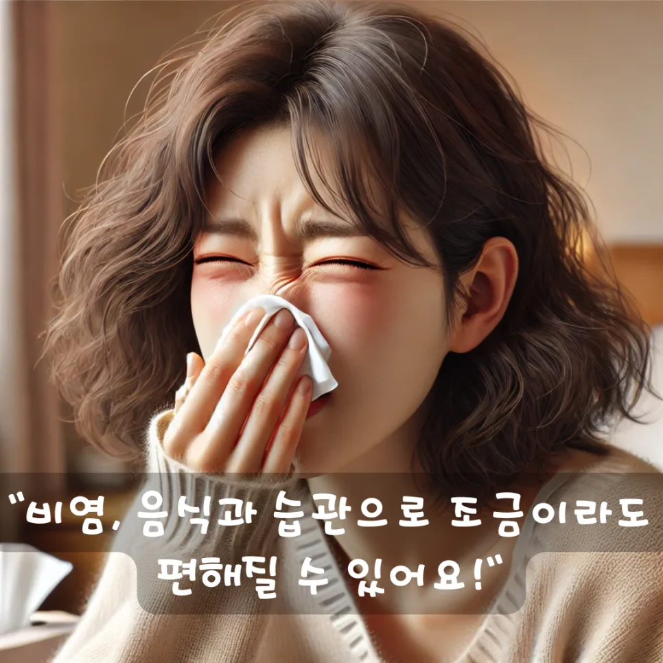 비염 증상 완화 꿀팁 2026: 경험자가 추천하는 음식과 습관