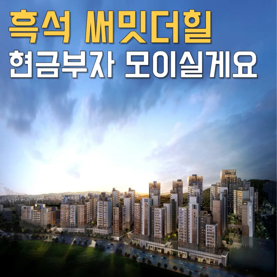 써밋더힐 분양가 2026년 전망: 흑석 11구역 핵심 분석