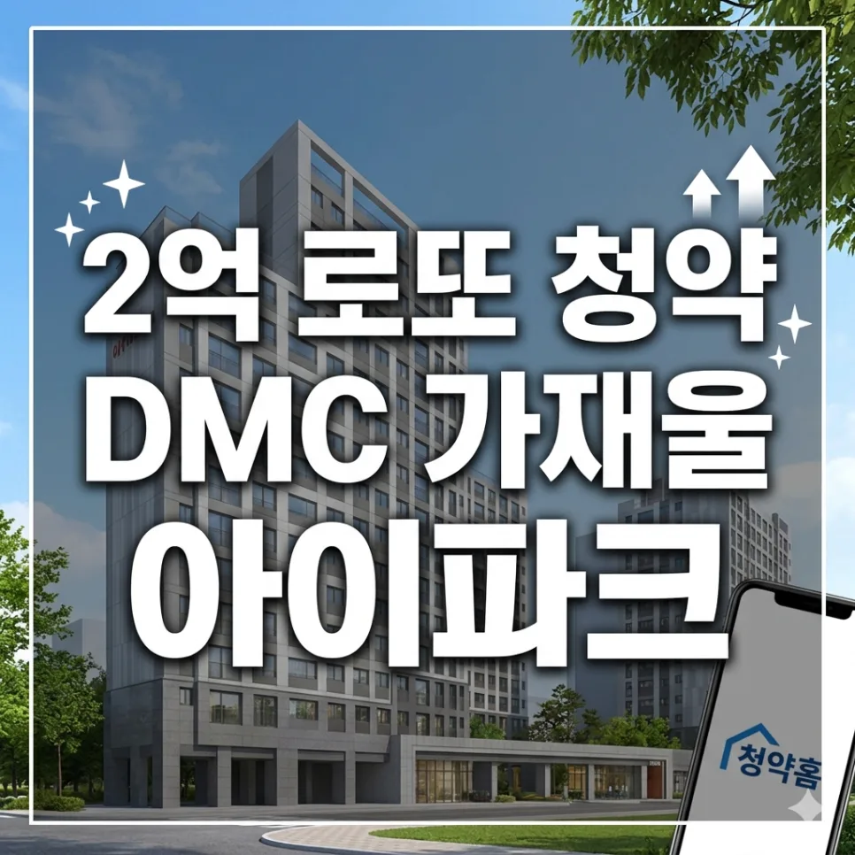 DMC 가재울 아이파크 줍줍 청약 2026: 8억대 로또, 자격 조건 총정리