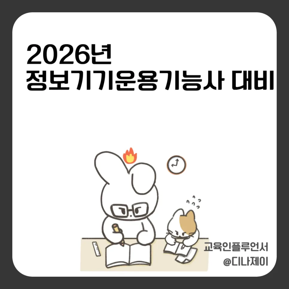 정보기기운용기능사 필기, 2026년 합격률 49%의 비밀 — IT·테크 — rojisu0820