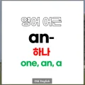 영어 어근 an, one, any, a/an의 모든 것 2026년 총정리 3