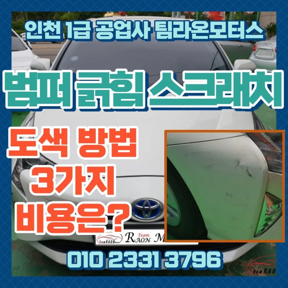 자동차 범퍼 긁힘 복원 2026년 비용 및 방법 3가지 비교 — 자동차 — cwsbj007