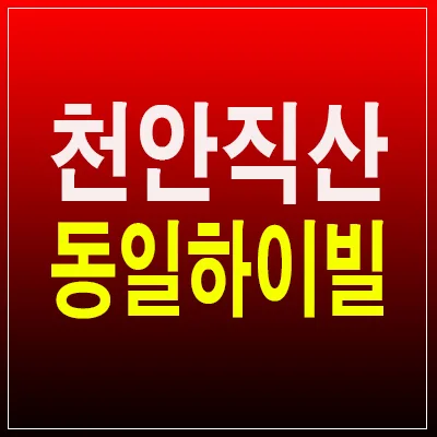 천안 직산 동일하이빌 84타입, 2025년 청약 핵심 체크리스트 — 일상·에세이 — by 분양리포터 1