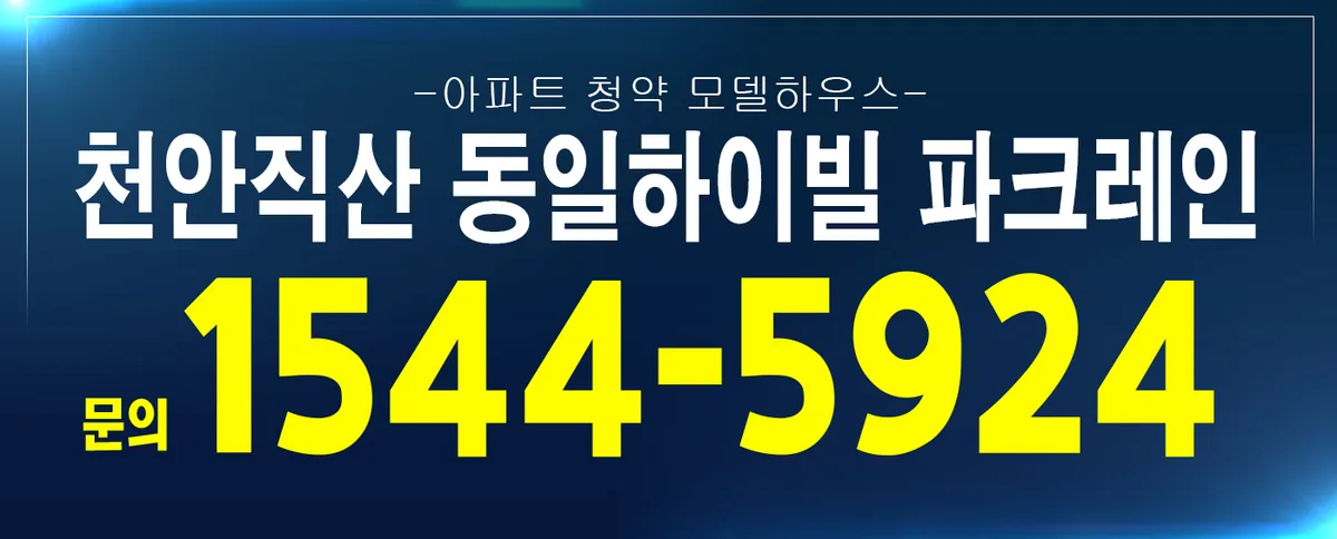 천안 직산 동일하이빌 84타입, 2025년 청약 핵심 체크리스트 2