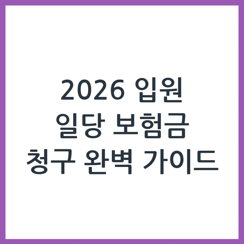 2026년 입원일당 보험금, 실수 없이 받는 법 총정리 — 비즈니스·경제 — sksrkqmfldpf