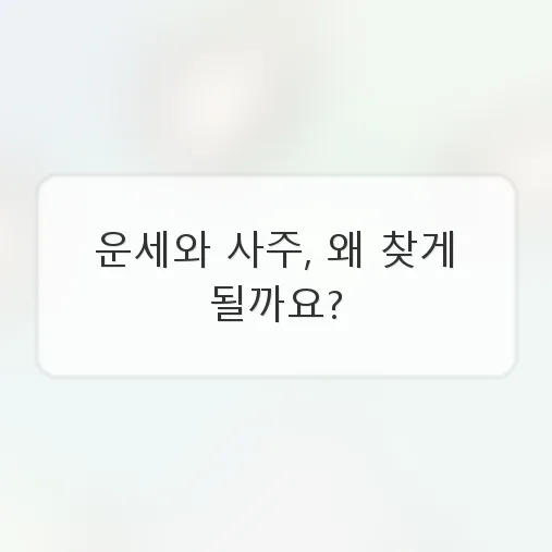 운세/사주 제대로 활용법 2026: 미래 예측 넘어선 통찰 얻기 2
