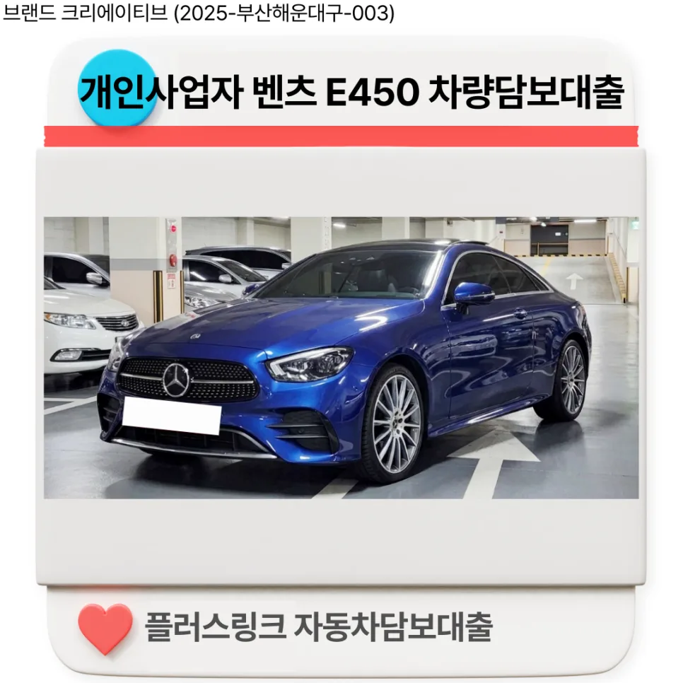 벤츠 E450 자동차담보대출 한도 2026년 최대 9,700만원 가능할까?