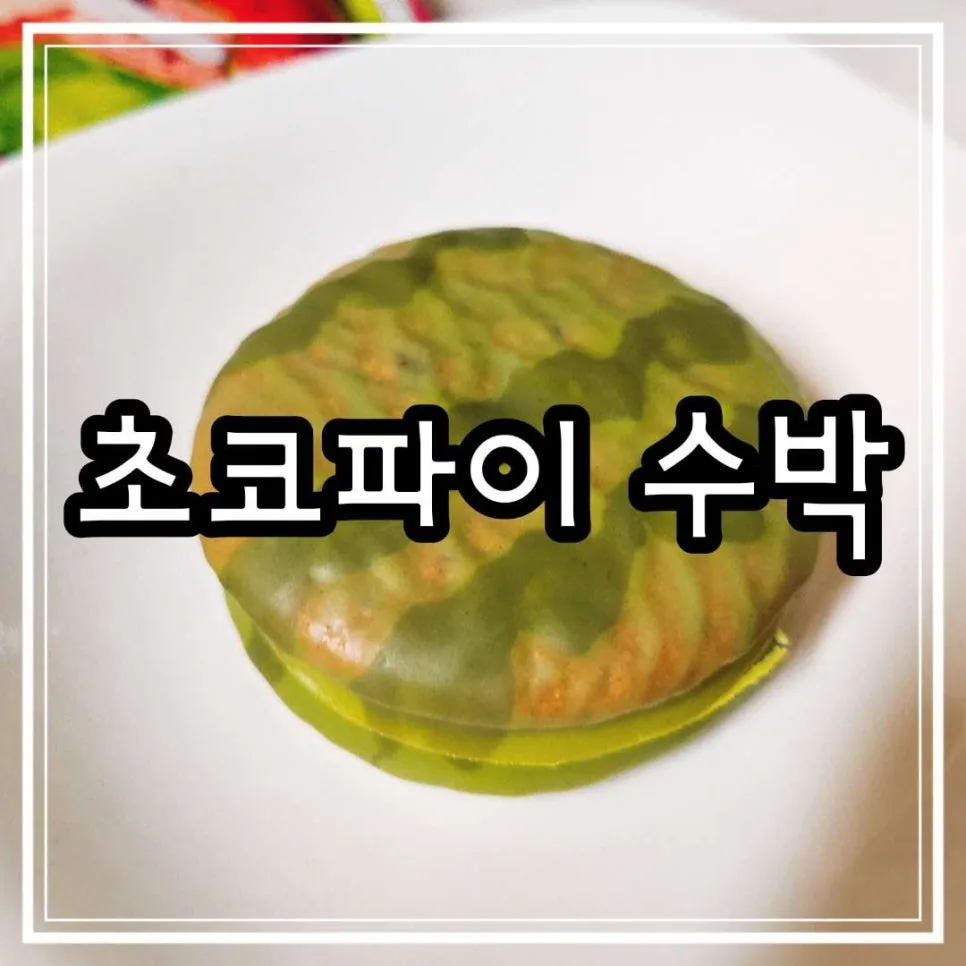 초코파이 수박맛 vs 바나나킥 민초: 2026년 여름 한정판 비교 후기
