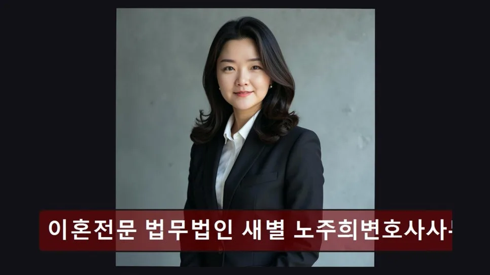 서초 이혼 변호사 상담 후기: 새별 법무법인 노주희 변호사 2026년 핵심 정보 2