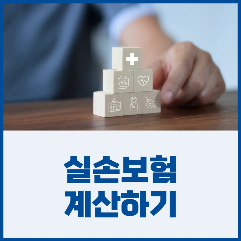 실손보험 단독 가입 장단점 비교: 2026년 보장 받는 법 총정리