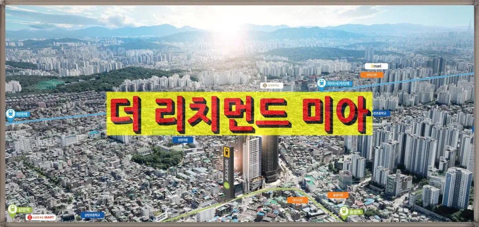 더 리치먼드 미아 분양가, 2026년 투자 전 반드시 알아야 할 3가지