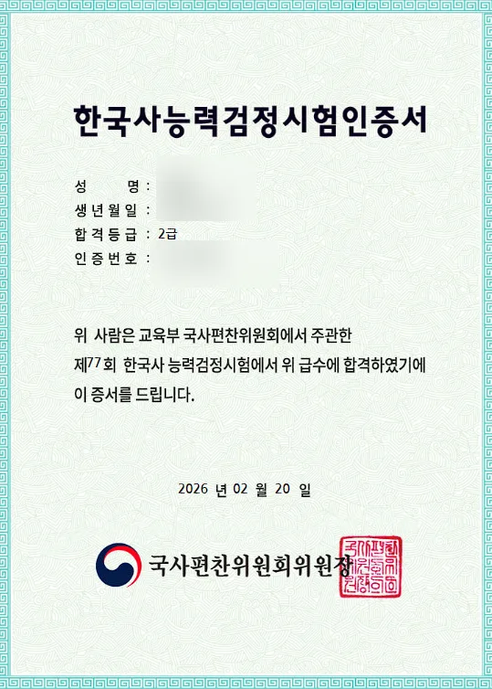 한국사 2급 합격 후기: 3주 공부법 & 최태성 강의 활용 2026 — 교육·학문 — eunchae527