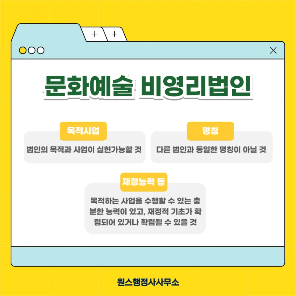 인천 문화예술 비영리법인 설립 기준 2026: 경험자가 총정리 — 사회·시사 — onceej
