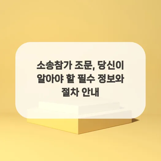 소송참가 요건과 절차 2026: 법률 전문가가 알려주는 필수 정보 — 사회·시사 — gustnwh88