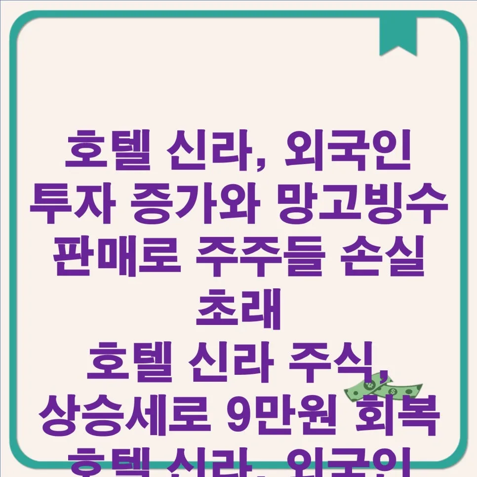 호텔신라 주가 2026년 전망: 외국인 매수 vs 망고빙수 가격 논란