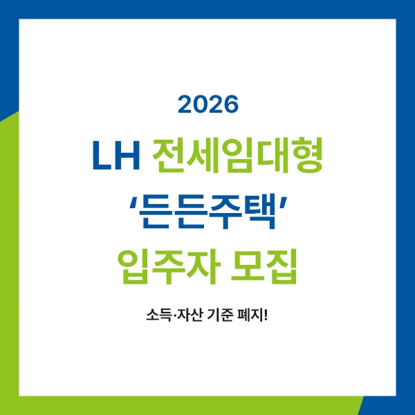 2026년 든든주택 전세임대, 무주택자라면 4천만원으로 서울 800호 도전! 2
