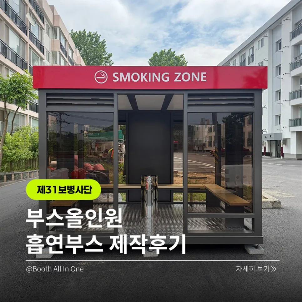 군부대 흡연부스 설치 2026: 제31보병사단 삼일아파트 후기 및 장점