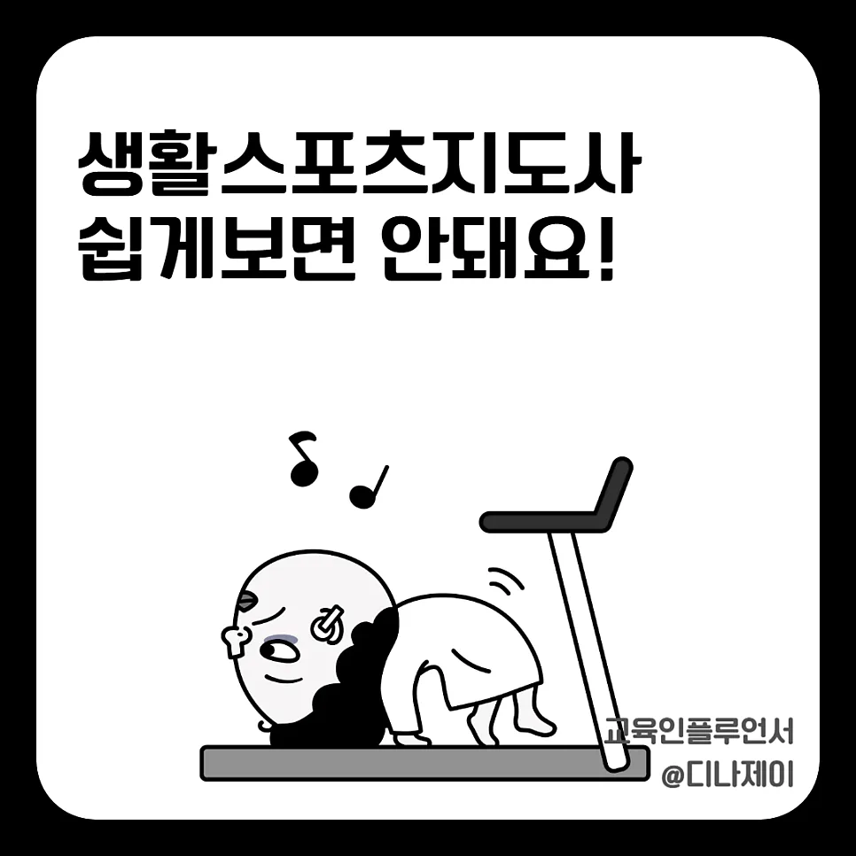 생활스포츠지도사 2급 합격 전략 2026: 필기부터 실기, 연수까지 완벽 가이드 — 스포츠 — rojisu0820