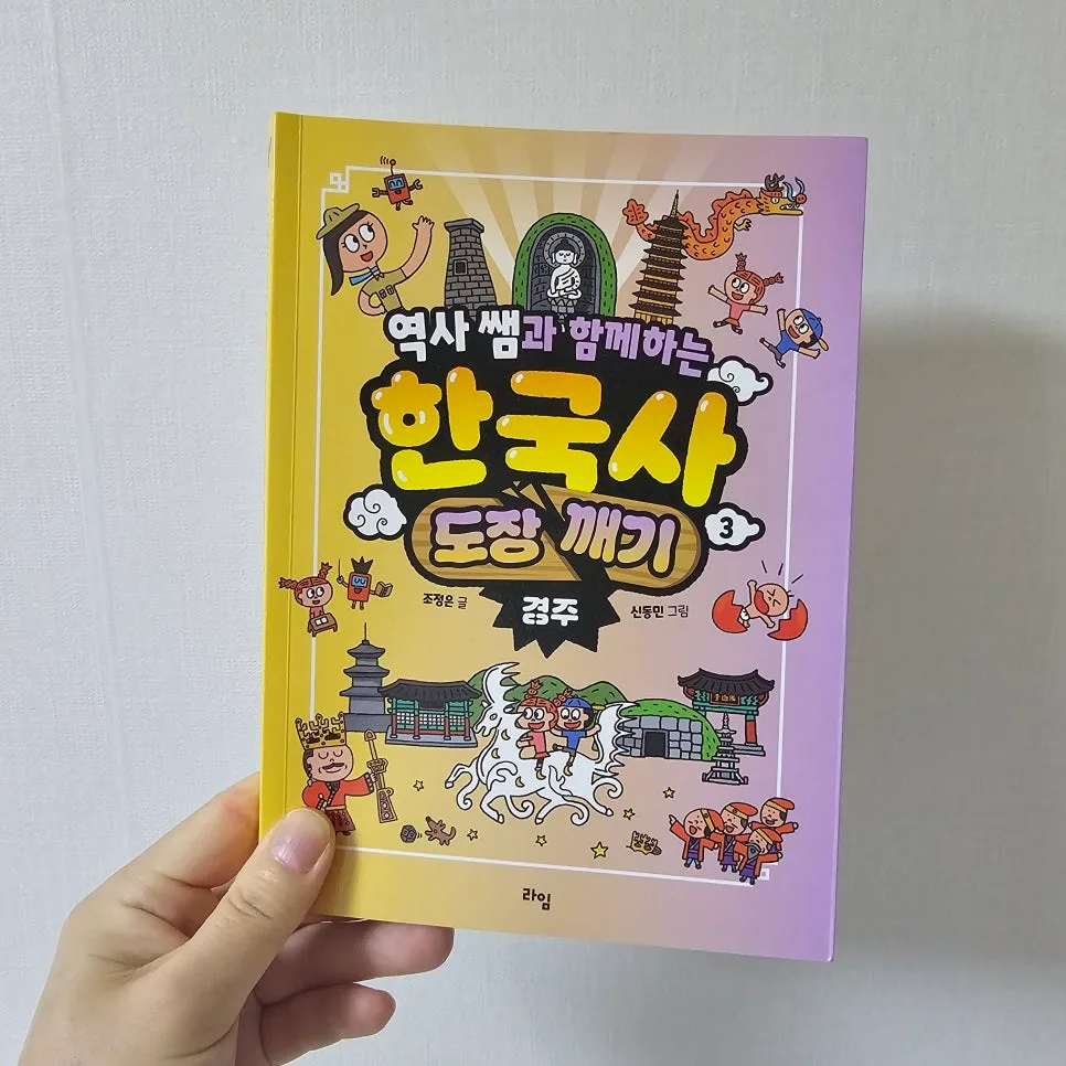 신라 천년 역사 이야기: 경주 한국사 도장 깨기 2026 3