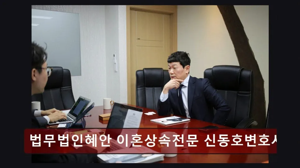 강남 이혼변호사 상담, 신동호변호사사무소 경험자 솔직 후기 2026 2