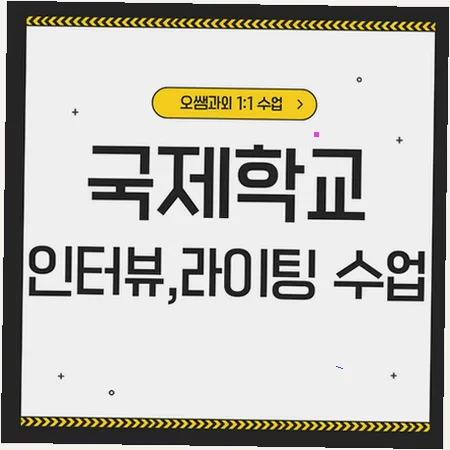 동탄 국제학교 입학 준비: 영어 인터뷰 및 라이팅 전략 2026 — 교육·학문 — imxrytzr