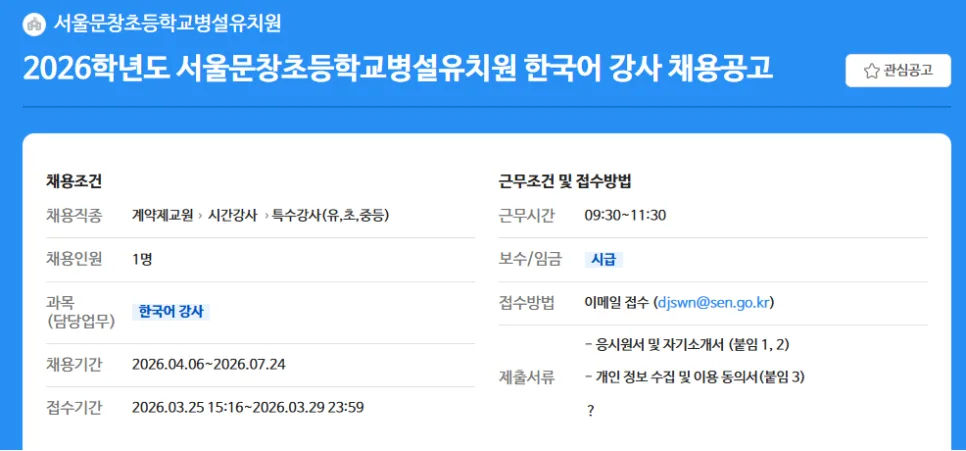 2026학년도 서울문창초 유치원 한국어 강사 채용: 자격 요건 및 일정 총정리 — 교육·학문 — yomyom28