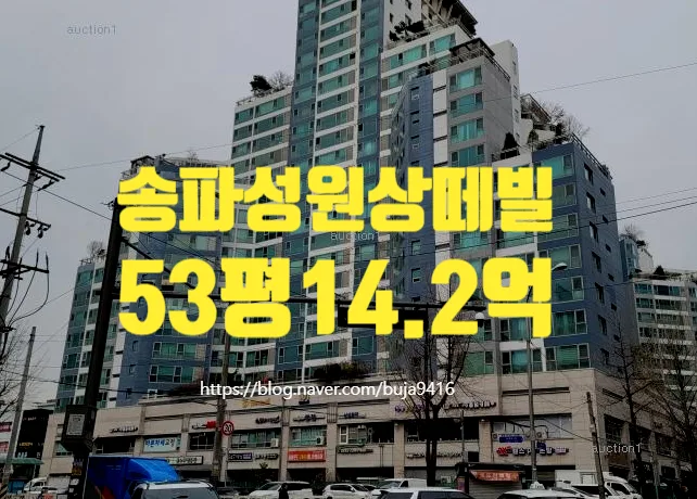 송파성원상떼빌 경매 낙찰가 2026년 전망: 시세 대비 얼마나 유리할까?