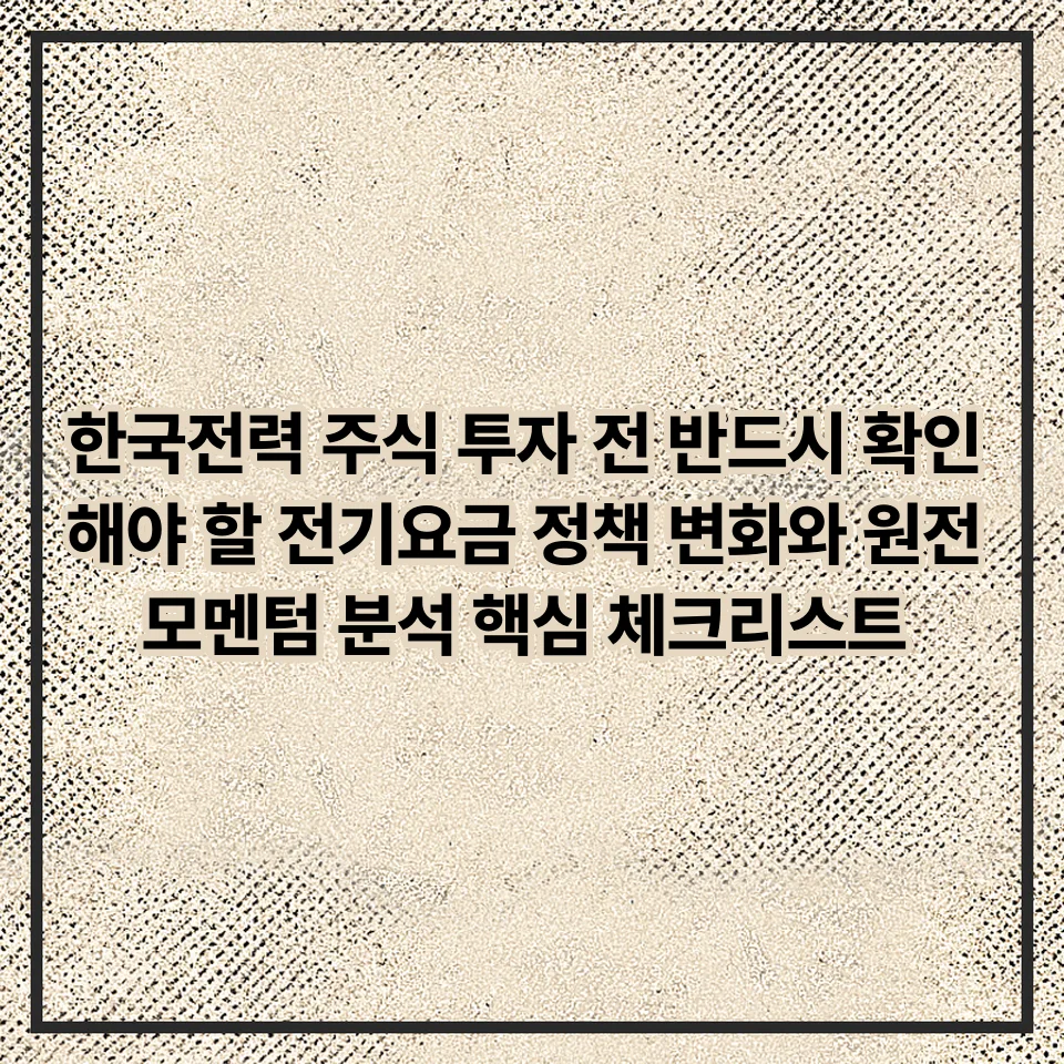 한전 주식 투자 2026: 전기요금 정책과 원전 모멘텀 분석