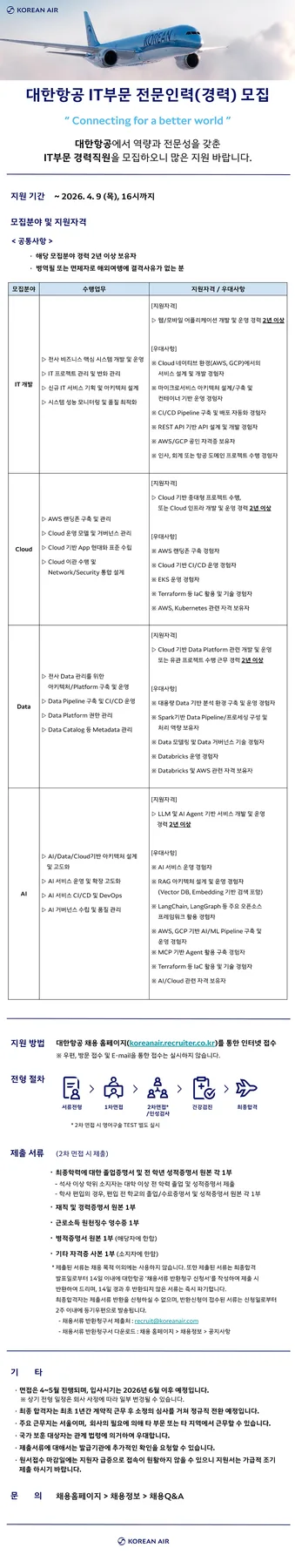 대한항공 IT 전문인력 채용 2026: 자격요건 및 지원 방법 총정리 — IT·테크 — heartoftheaircraft 1