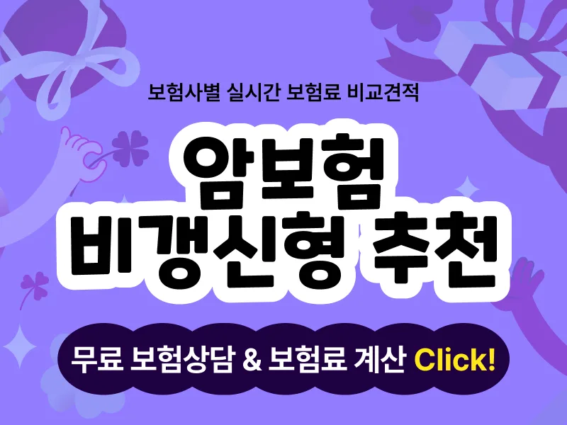 암보험 비갱신형 2026년, 현명한 선택 기준 3가지 2