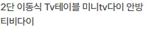 2단 이동식 TV 테이블, 공간 활용 극대화 팁 2026 3