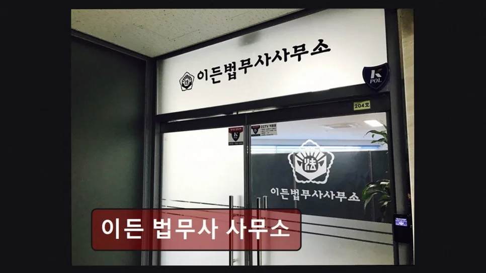 인천서구 법률상담 2026: 이든 법무사, 신뢰할 수 있는 선택 가이드 2