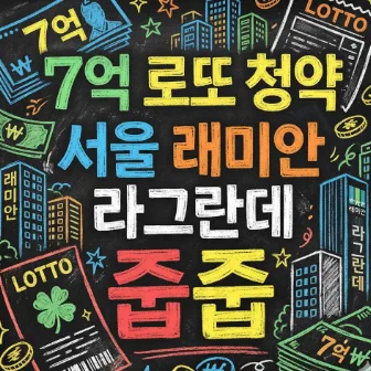 래미안 라그란데 줍줍, 7억 시세차익 가능할까? 2026년 청약 완벽 분석