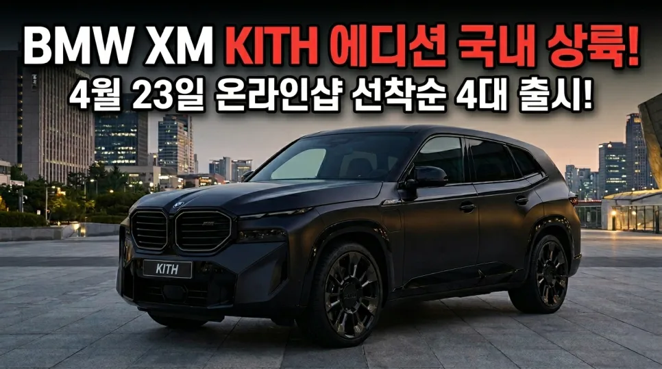 BMW XM KITH 에디션, 2026년 한정판 드로우 구매 방법 총정리 — 자동차 — kcs_7388 1