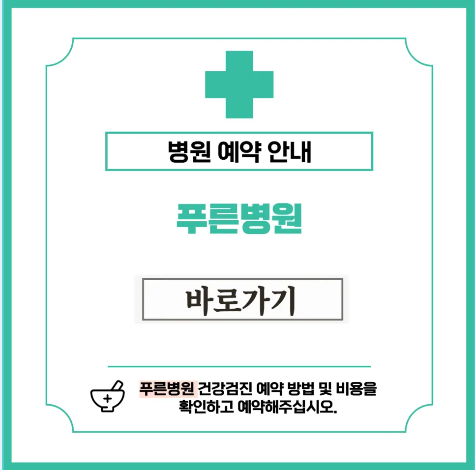 푸른병원 건강검진 비용 및 예약 완벽 가이드 2026 — 건강·의학 — daegu4512