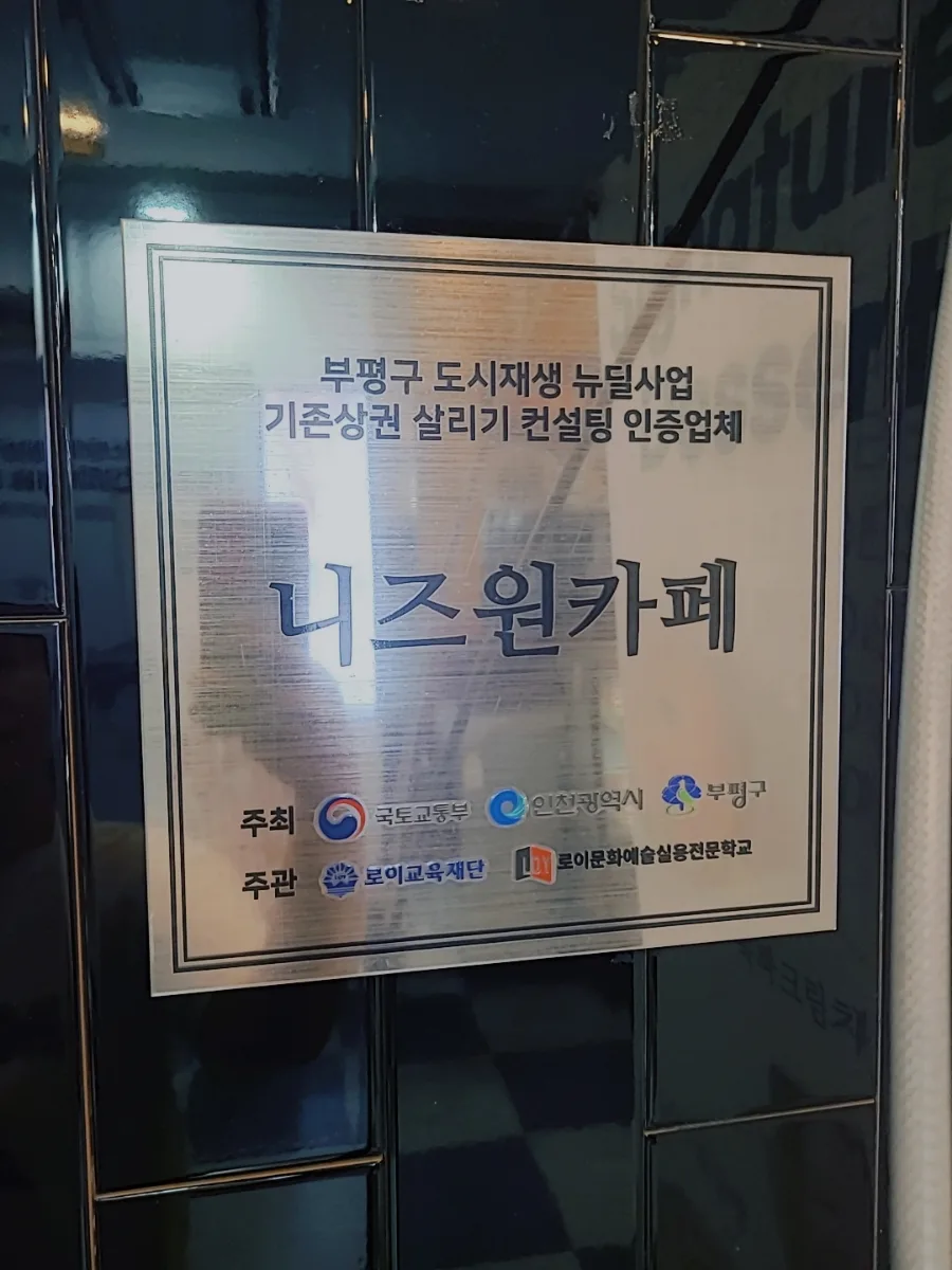 청천동 카페 니즈원: 2026년 방문 후기 및 메뉴 추천 3