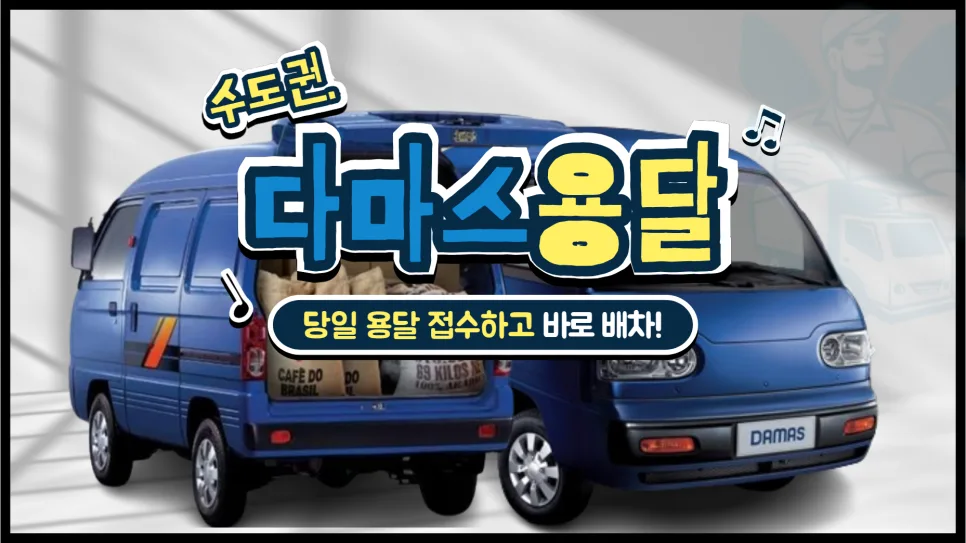 다마스 용달 비용, 2026년 당일 이용 완벽 가이드 — 비즈니스·경제 — yojung9764