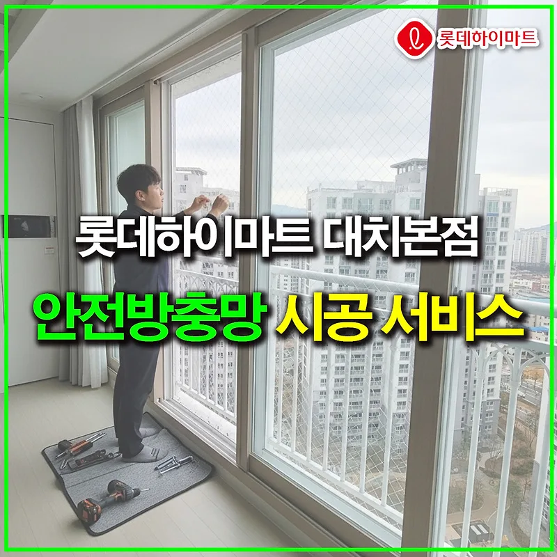 안전 방충망, 추락·침입 막는 방법 2026년 총정리 — K-인테리어 — by 하이마트 큐레이터