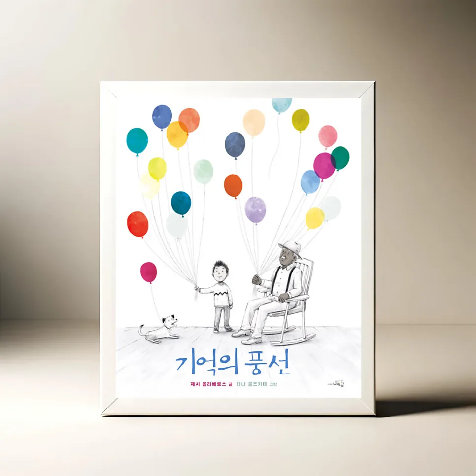 기억의 풍선: 치매 그림책, 아이 눈높이 설명 2026 — 문학·책 — akkimarket