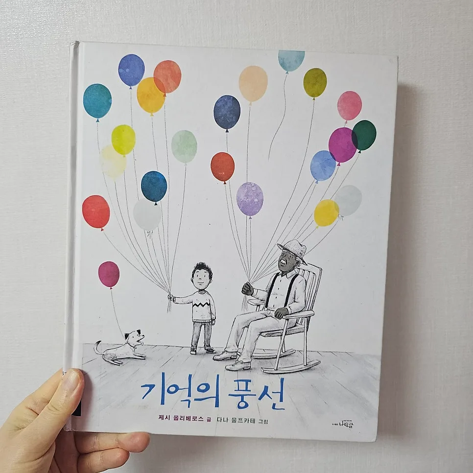 기억의 풍선: 치매 그림책, 아이 눈높이 설명 2026 2