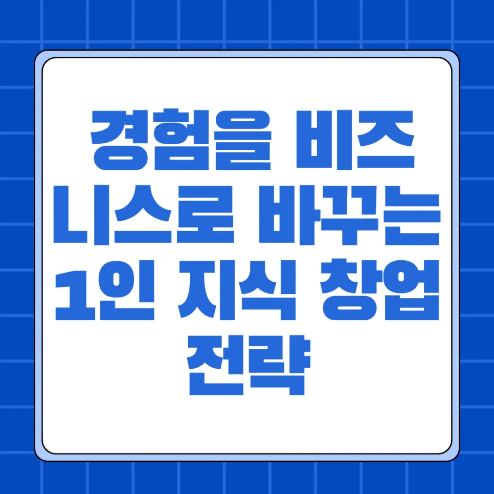 내 경험을 돈으로 바꾸는 1인 창업 전략 5가지 (2026년) 2