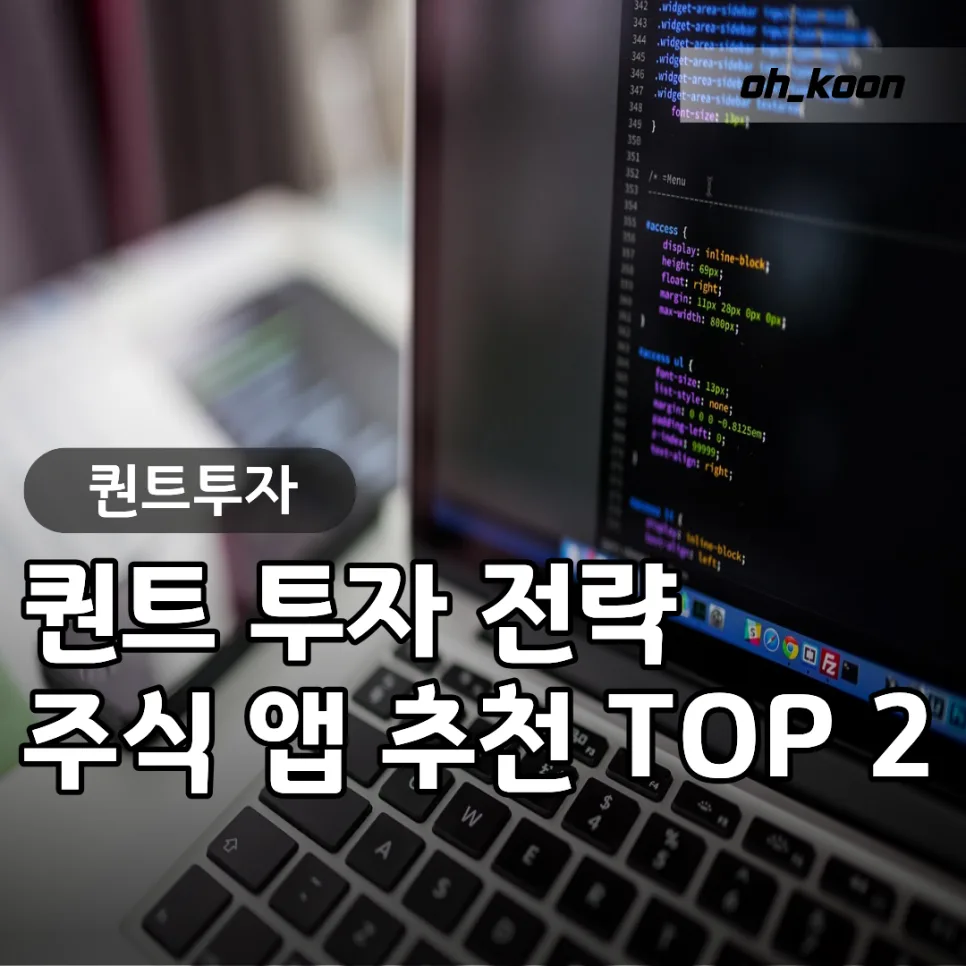 퀀트 투자 성공 법칙 2026: 주식앱 추천 TOP 2 비교