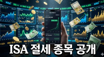 2026년 ISA 계좌, 배당주·ETF로 절세 극대화 전략 2