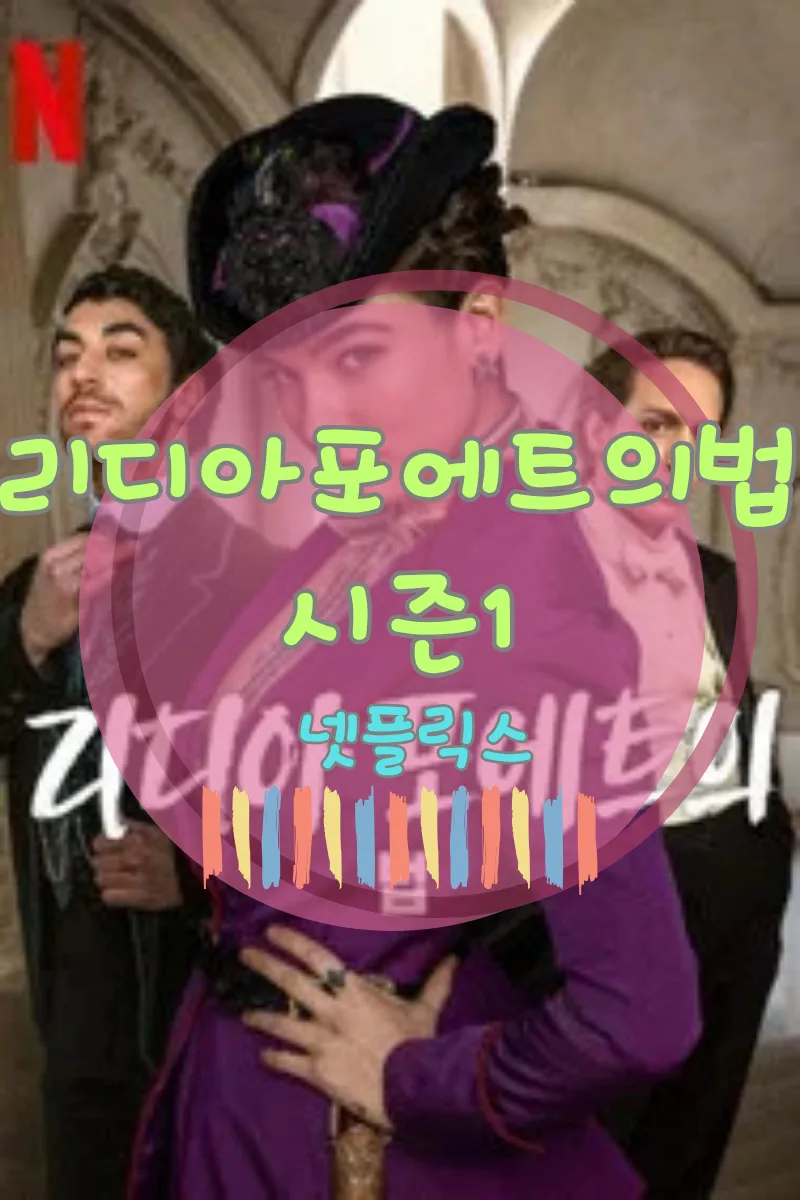 리디아 포에트의 법 시즌1: 실화 기반 이탈리아 드라마 완벽 분석 2026 — K-드라마 — tommy26