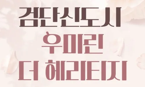 검단 우미린 더 헤리티지 84B 전세, 2026년 시세 및 장단점 완벽 분석 3