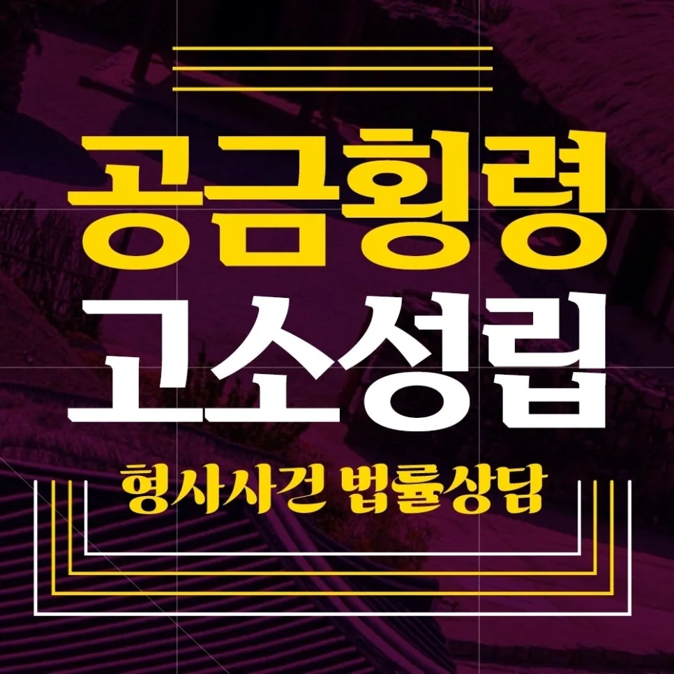집합건물 관리비 횡령죄, 검찰 송치 및 처벌 수위 2026년 전망