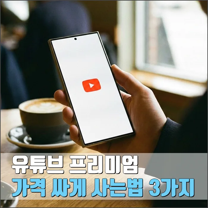 유튜브 프리미엄 저렴하게 구독하는 3가지 방법 2026 — IT·테크 — ryurime88
