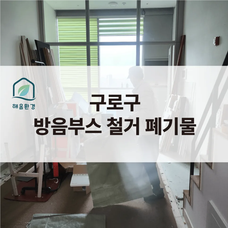 스튜디오 방음부스 폐기, 2026년 이른 아침 '소리 없이' 끝내는 비결 2