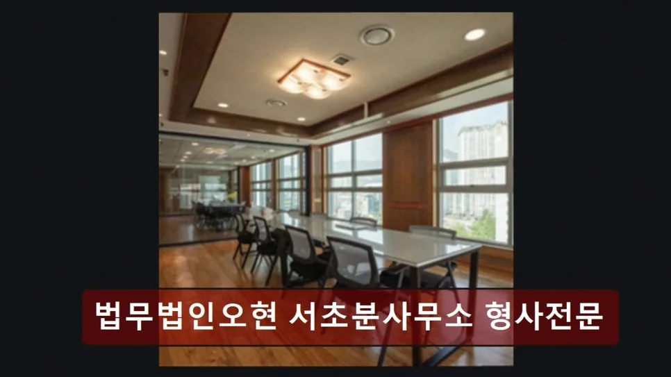 서초 이혼변호사 상담 후기: 법무법인 오현 경험자 솔직 리뷰 2026 2