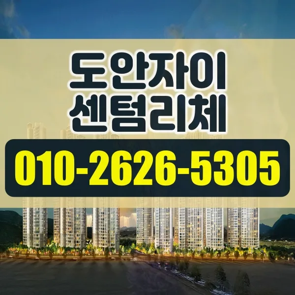 도안자이 센텀리체 분양가 및 청약 조건 2026년 총정리 — 비즈니스·경제 — geavnbk5259